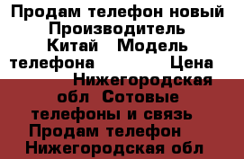 Продам телефон новый › Производитель ­ Китай › Модель телефона ­ IPhone › Цена ­ 6 000 - Нижегородская обл. Сотовые телефоны и связь » Продам телефон   . Нижегородская обл.